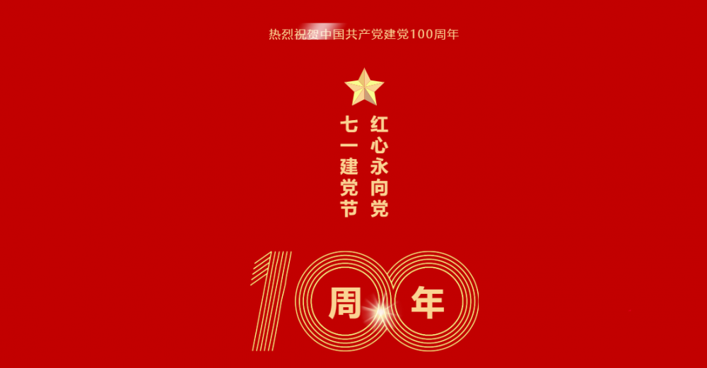利来国际咨询祝贺中国共产党建党100周年 | 随党同行 共筑美好！ 利来国际器械服务 7月1日