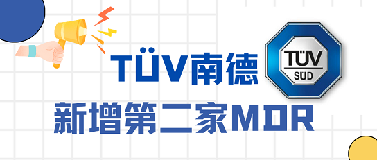 号外！TÜV南德增加第二家MDR公告机构