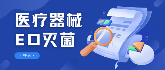 医疗器械EO灭菌监管新视角：欧盟MDCG2024-13快讯解析