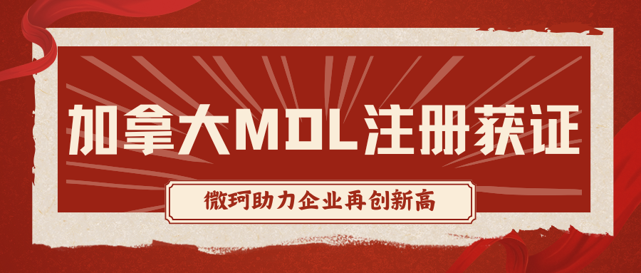 加拿大MDL注册喜添新证，捷报传来！