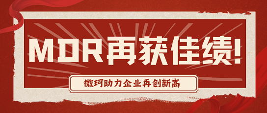 荣耀时刻：国产耗材领军企业喜获BSI MDR权威认证！